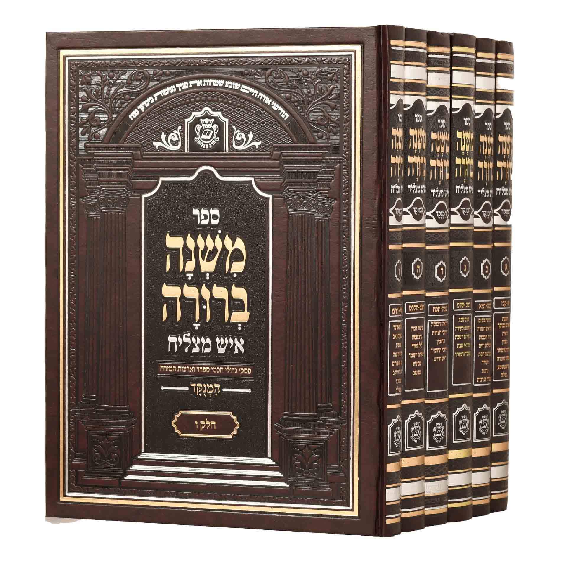 משנה ברורה ’’איש מצליח’’ – חלק ג’ גדול