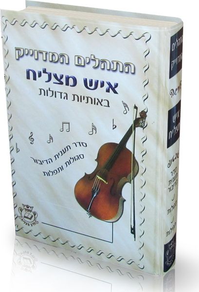 תהילים המדויק "איש מצליח" – גדול