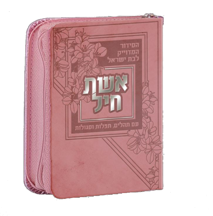 סידור אשת חיל לבת ישראל רוכסן