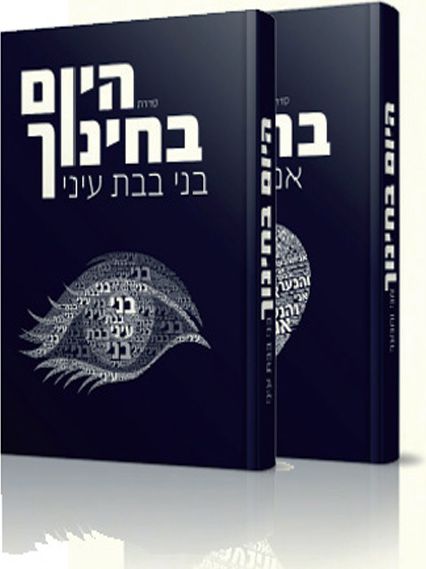 היום בחינוך – ב’ כרכים (כריכה רכה)