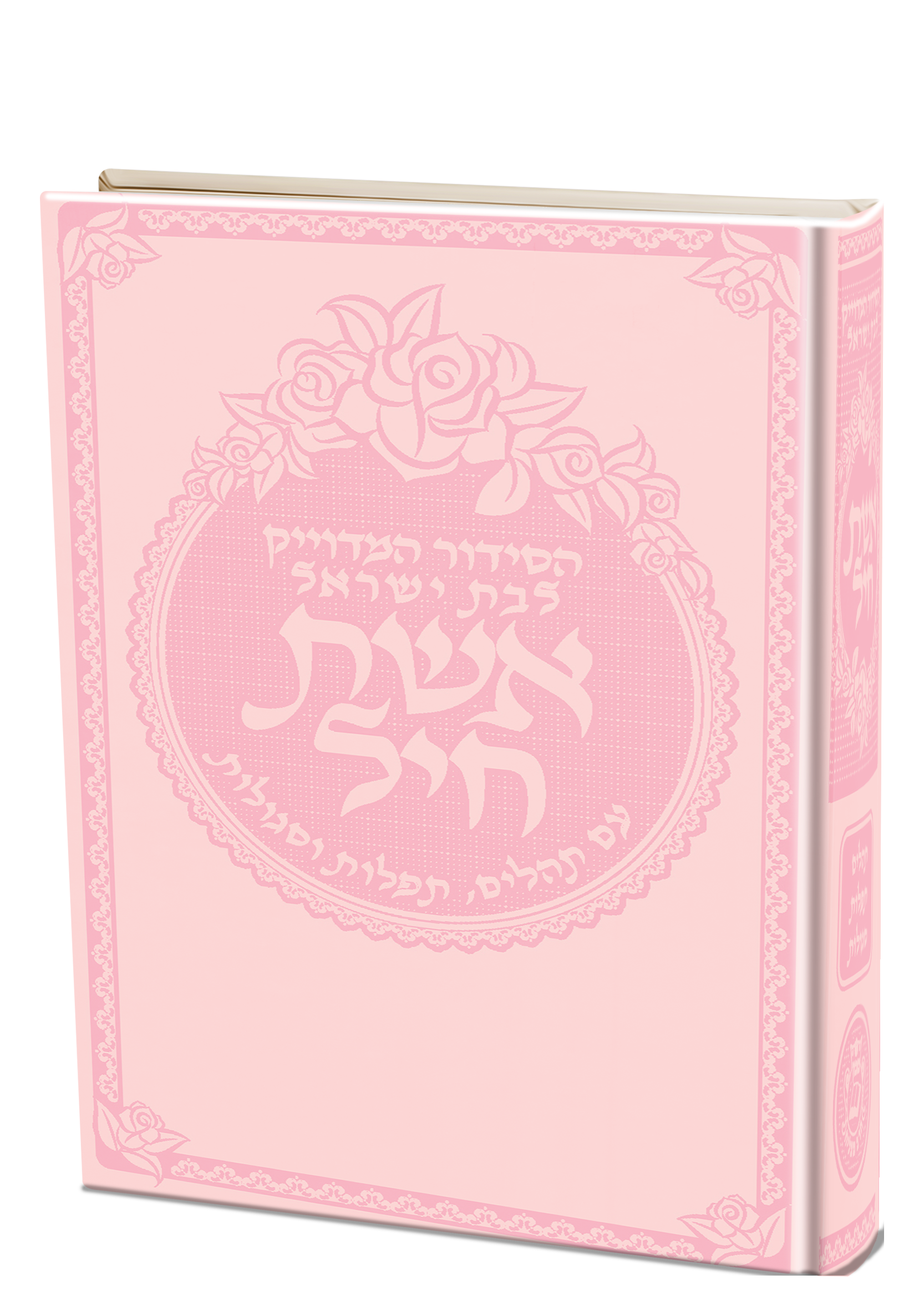 סידור אשת חיל לבת ישראל כריכה קשה