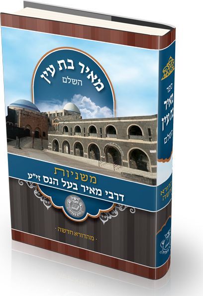 מאיר בת עין - הילולא דרבי מאיר בעל הנס