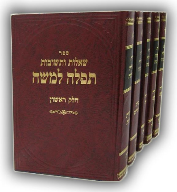 שו’’ת תפלה למשה כרך ג’