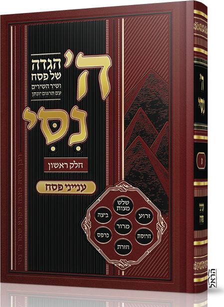 ה’ נסי – הגדה של פסח