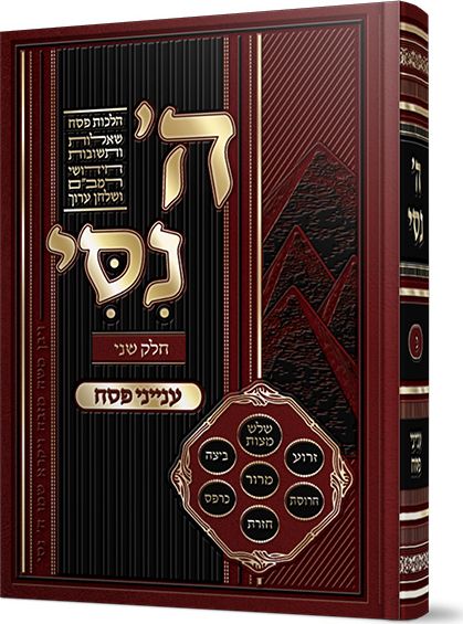 ה’ נסי חלק ב