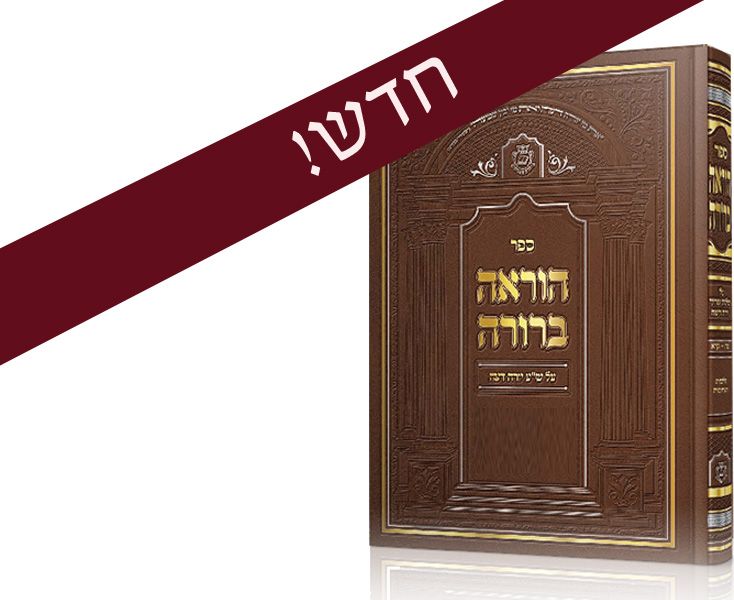 הוראה ברורה – טהרה