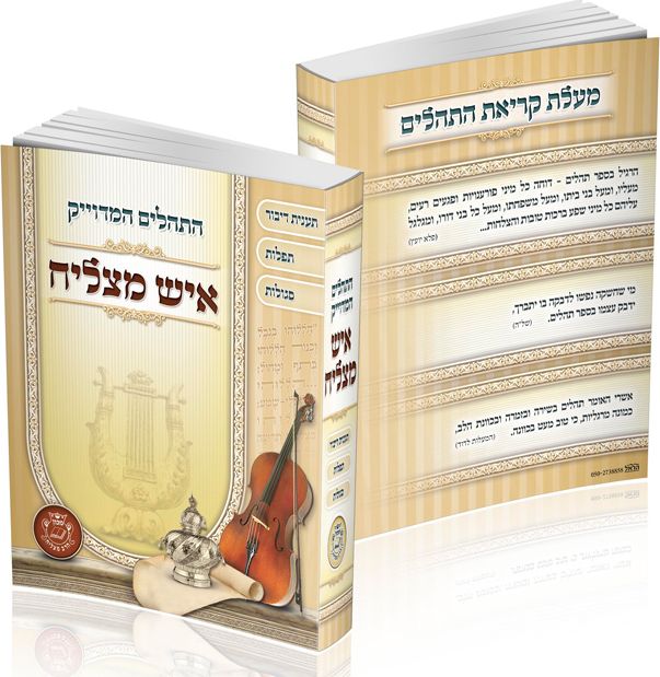 תהילים המדויק "איש מצליח" – קטן