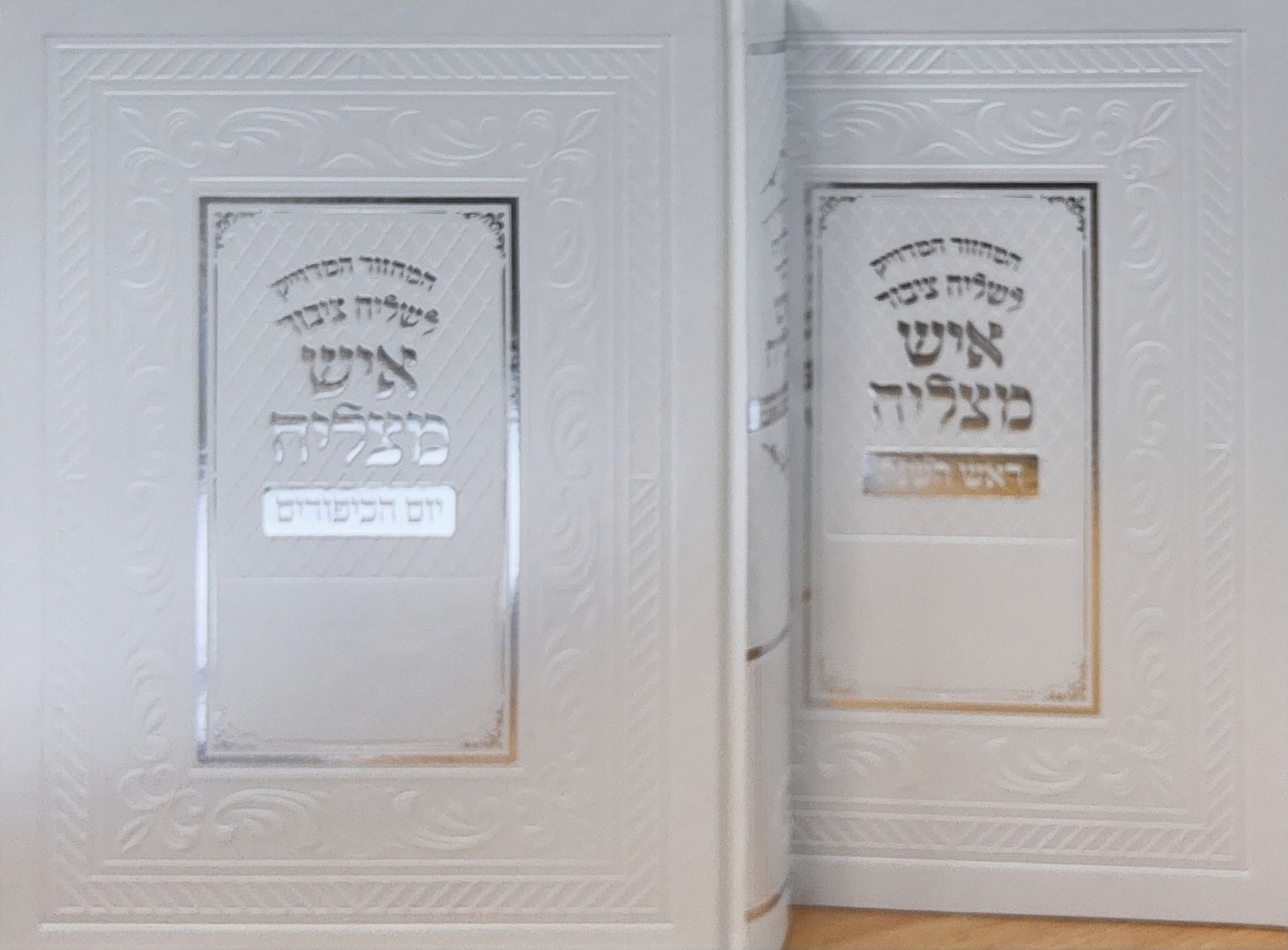 סט מחזורים לשליח ציבור- ראש השנה ויום הכיפורים במבצע