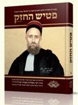 פטיש החזק חלק ב’