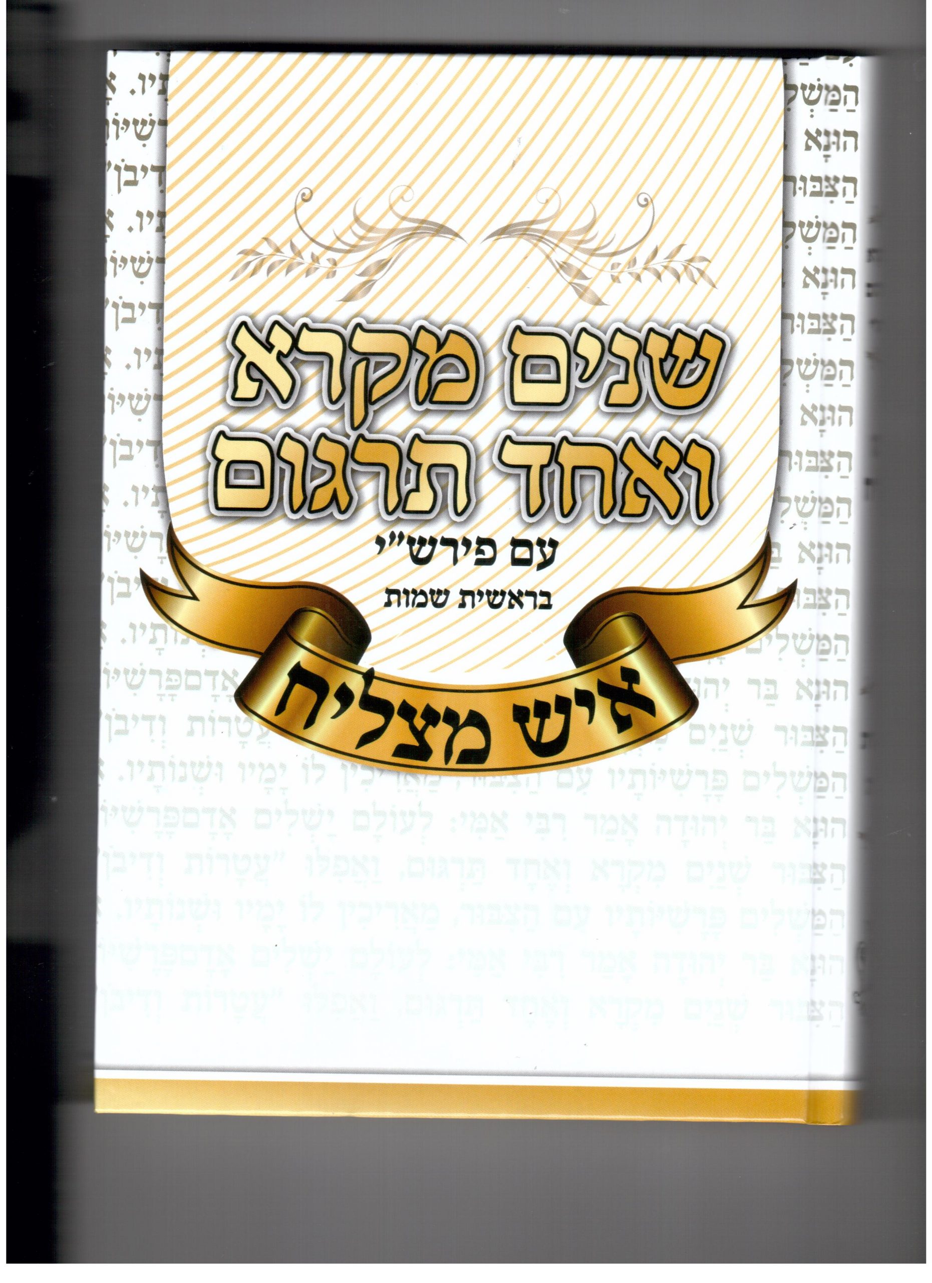 סט שנים מקרא ואחד תרגום עם פירוש רש"י ’’איש מצליח’’ - ב’ חלקים.