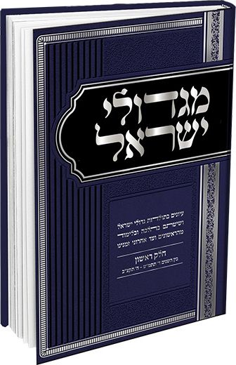 מגדולי ישראל – חלק ג’