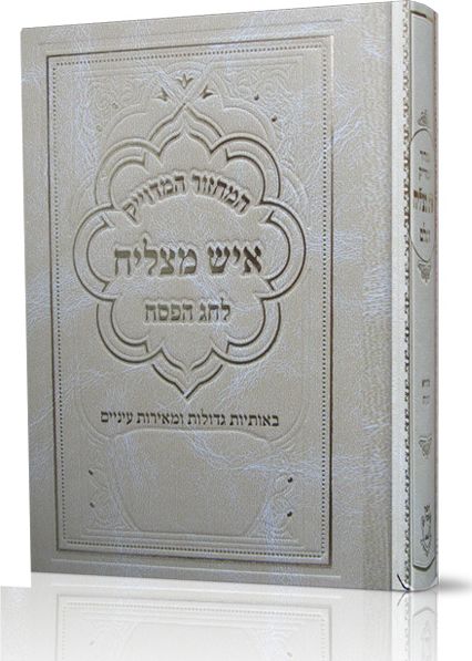 מחזור לפסח – גדול