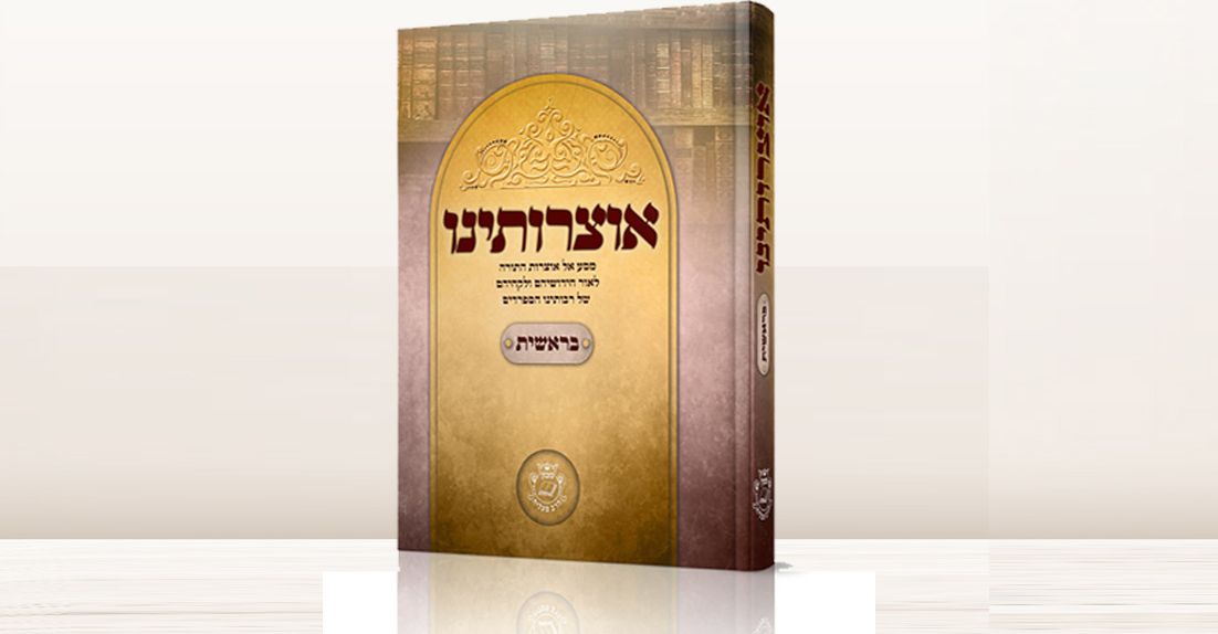 אוצרותינו – בראשית
