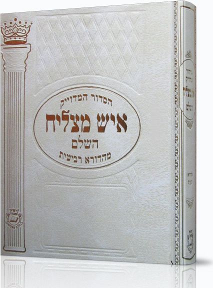 סידור איש מצליח השלם בינוני נייר רגיל
