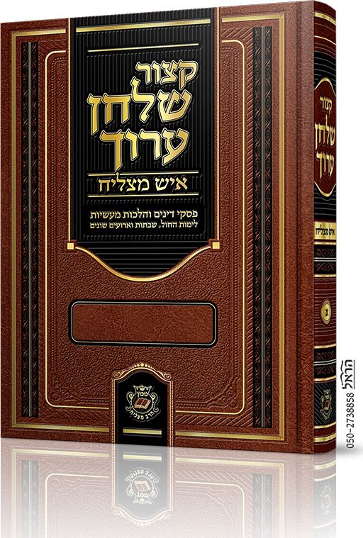 קיצור שלחן ערוך איש מצליח – כרך ב’ (מועדים)