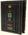 נפש חיה - ב' חלקים