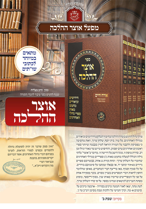 אוצר ההלכה - שבת א’