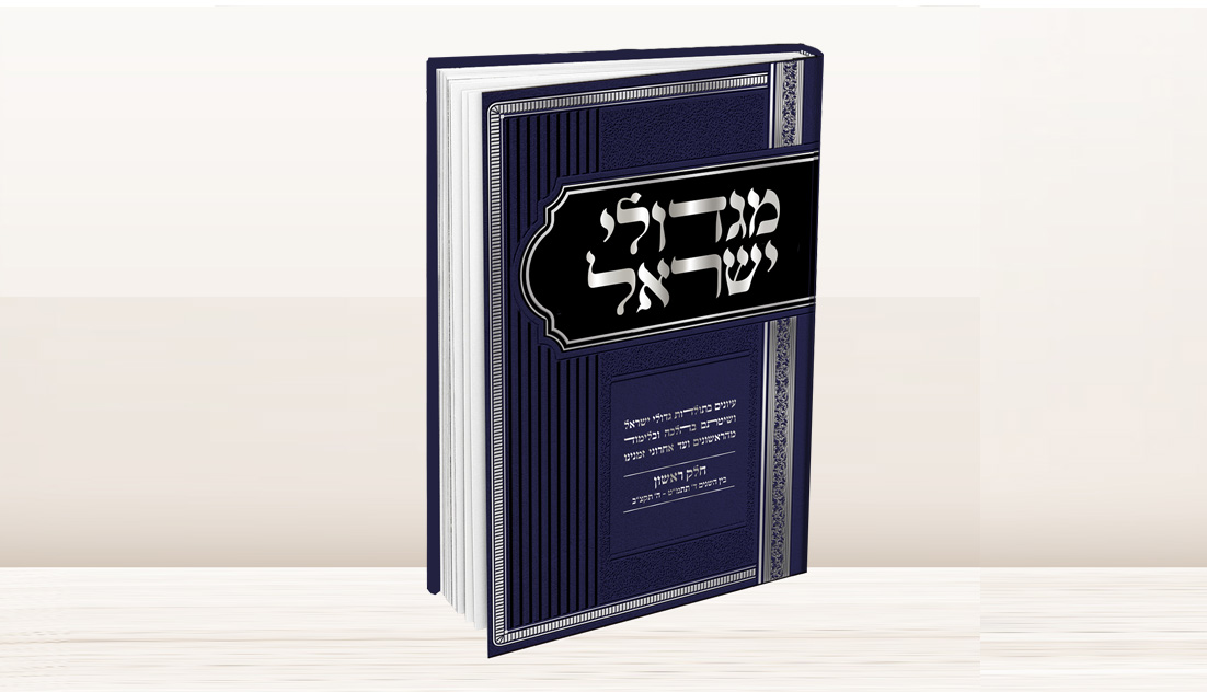מגדולי ישראל - חלק ד’