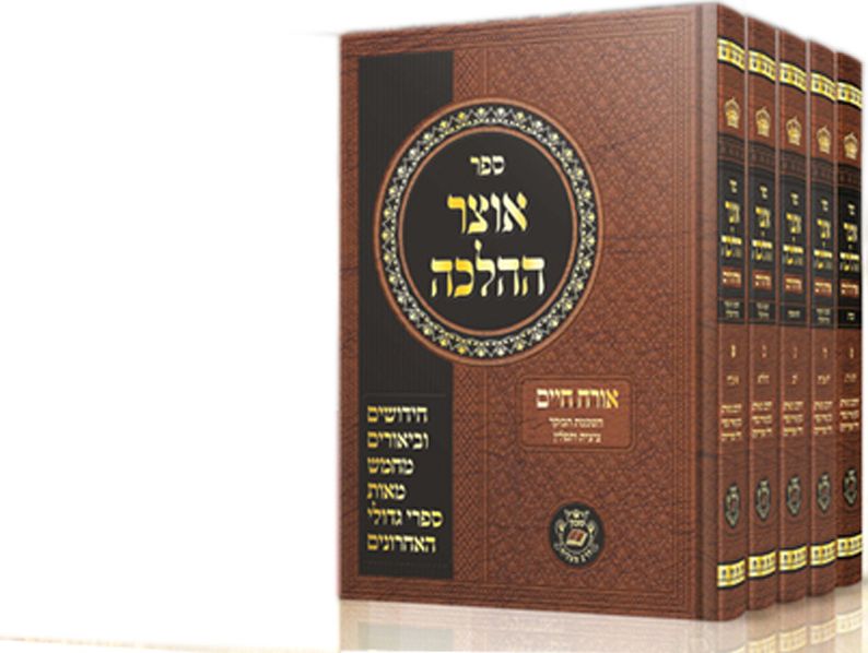 אוצר ההלכה על שבת – סט ד’ חלקים