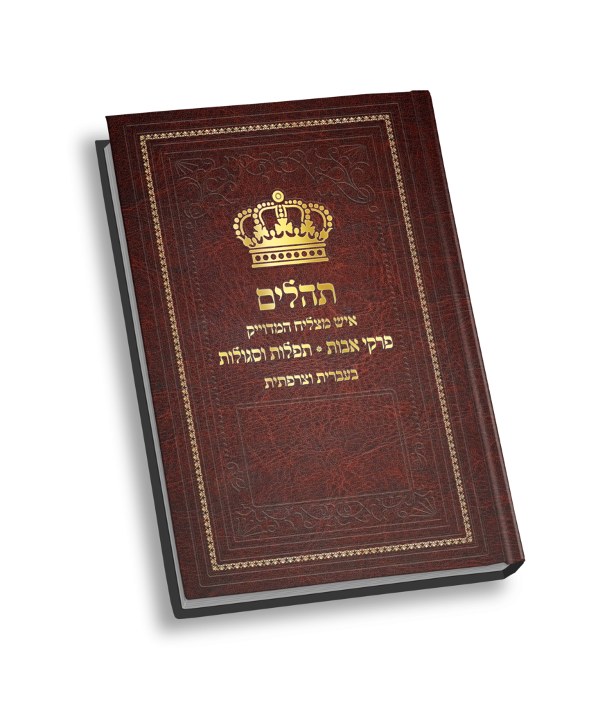 תהלים ופרקי אבות בעברית וצרפתית