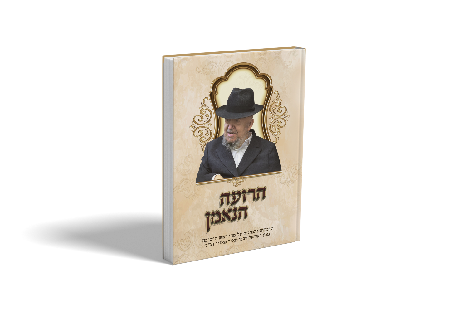הרועה הנאמן – עובדות והנהגות על מרן גאון ישראל רבנו מאיר מאזוז זצ”ל