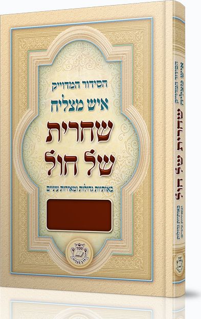 סידור "איש מצליח" שחרית של חול – גדול