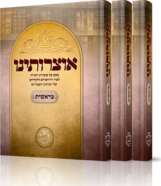 אוצרותינו – סט חמשה כרכים