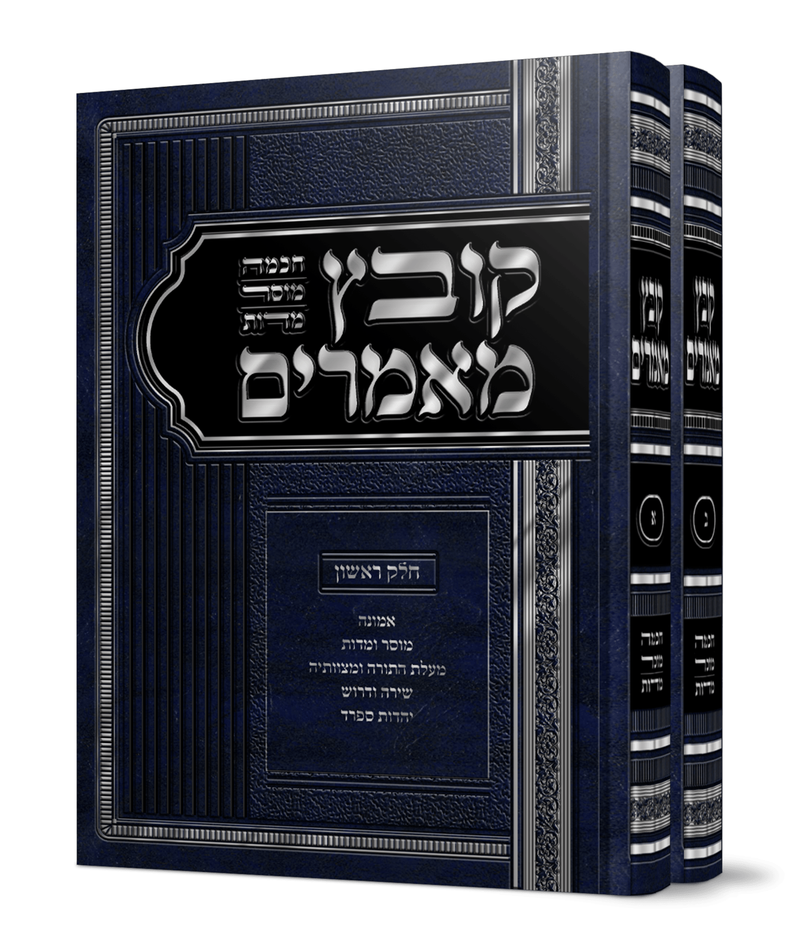 סט קובץ מאמרים א+ב