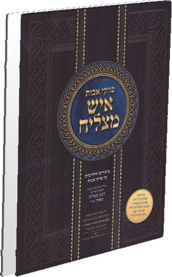 פרקי אבות איש מצליח