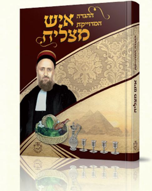 ההגדה המדוייקת ’’איש מצליח’’ – גדול