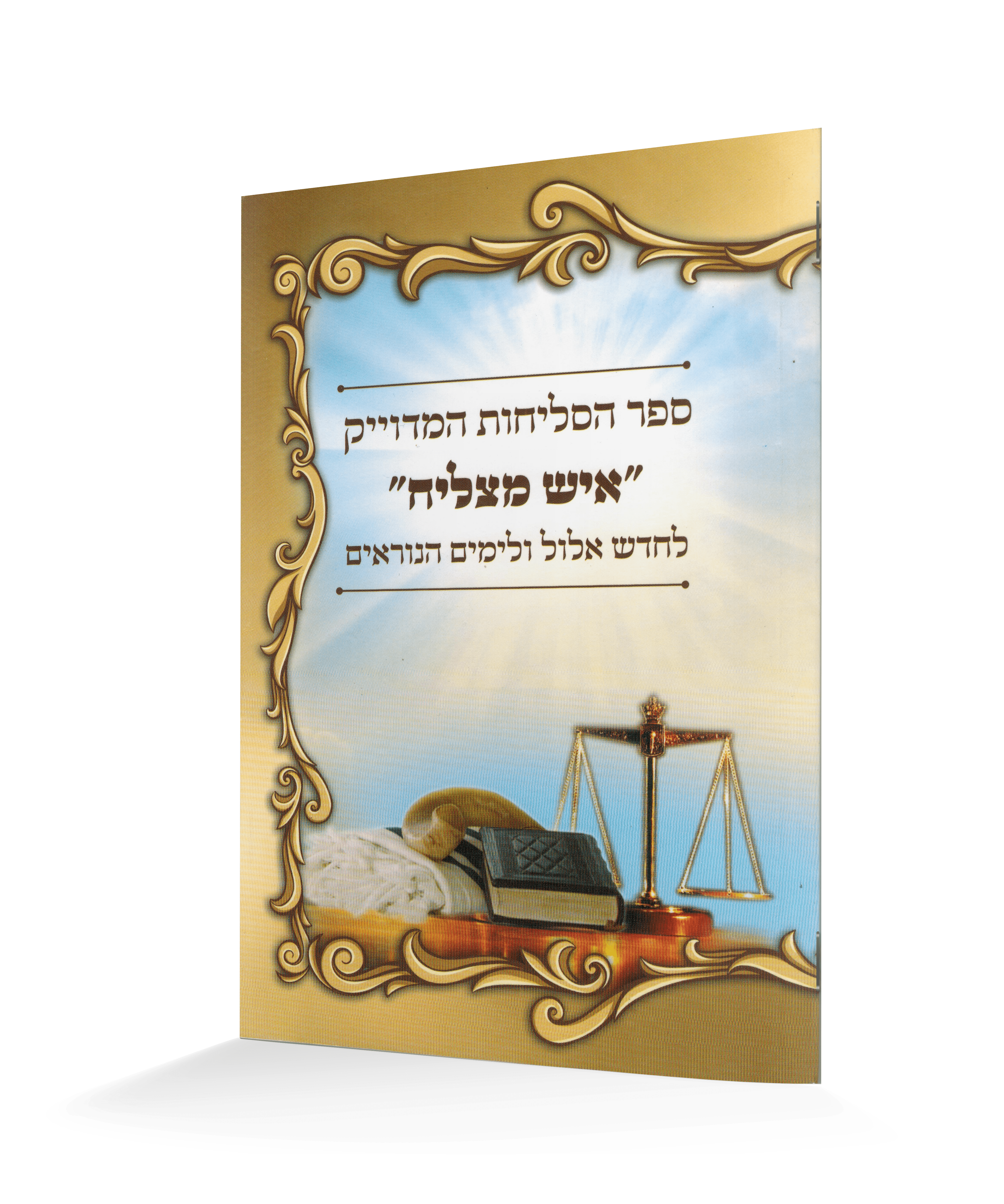 סליחות כריכה רכה