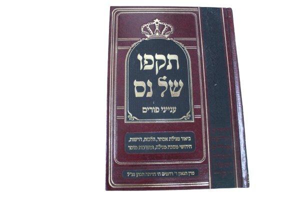 תקפו של נס