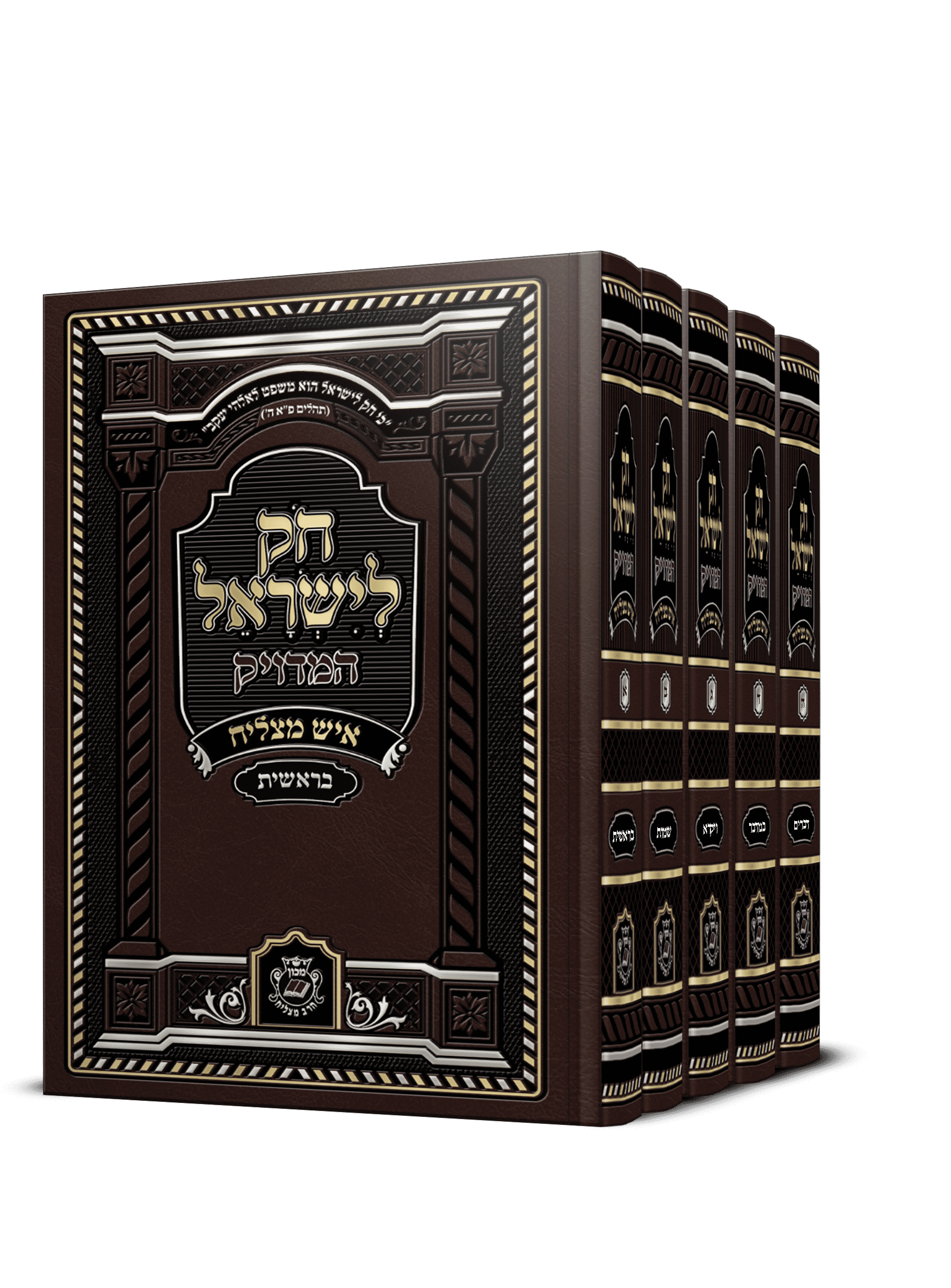 חק לישראל המדויק – פורמט קטן