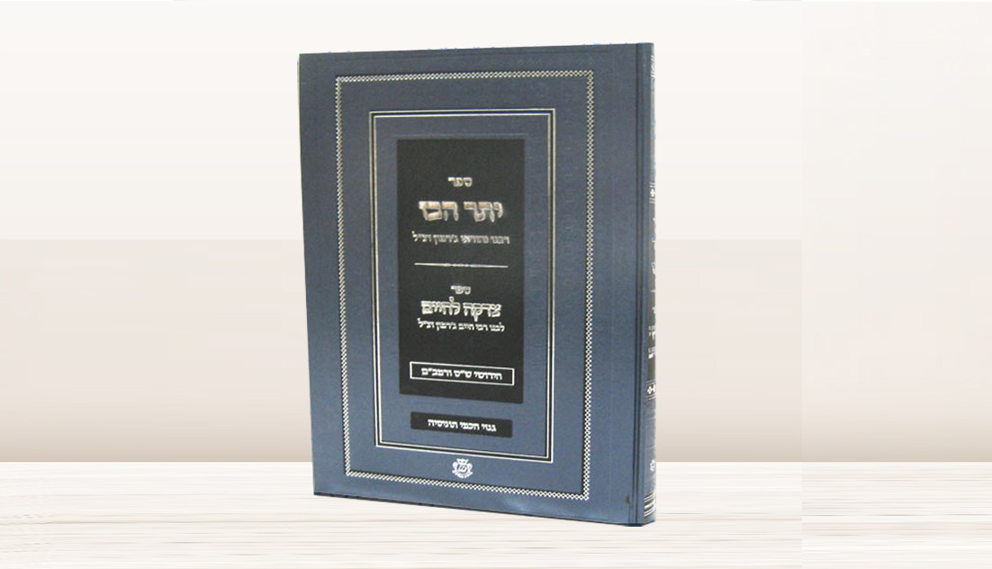 יתר הבז – צדקה לחיים