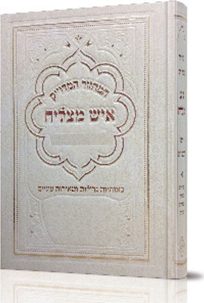 מחזור לראש השנה – גדול