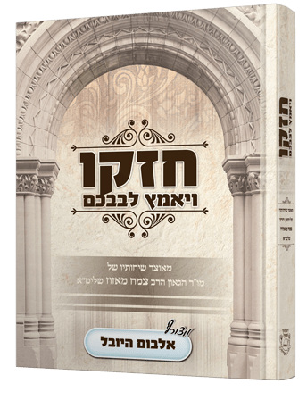 חזקו ויאמץ לבבכם חלק א’