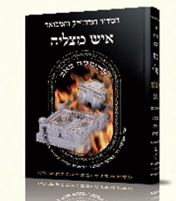 סידור לתשעה באב (מהדורא רביעית)