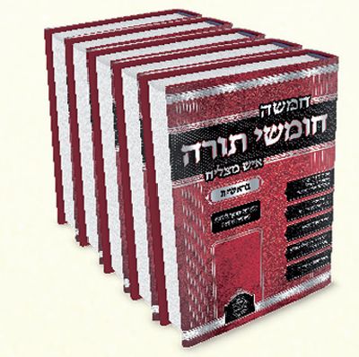החומש המדויק "איש מצליח" – בינוני – בראשית