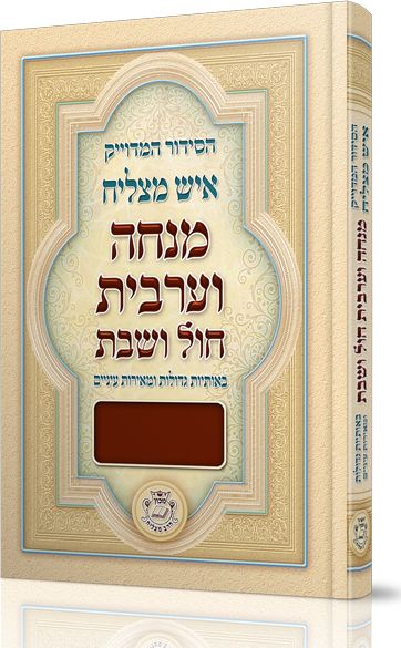סידור מנחה וערבית לחול ושבת – גדול