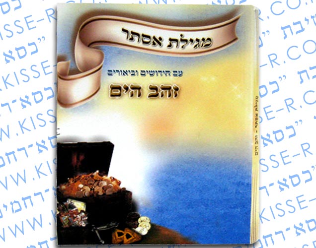מגילת אסתר – זהב הים