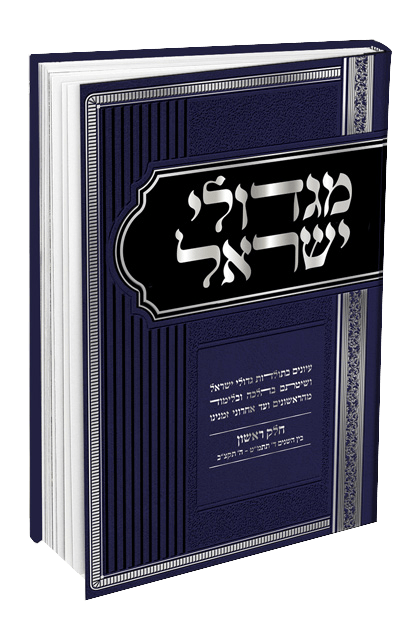 סט מגדולי ישראל ד"כ