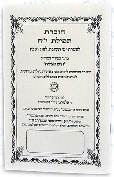 חוברת תפלת י"ח לעשרת ימי תשובה