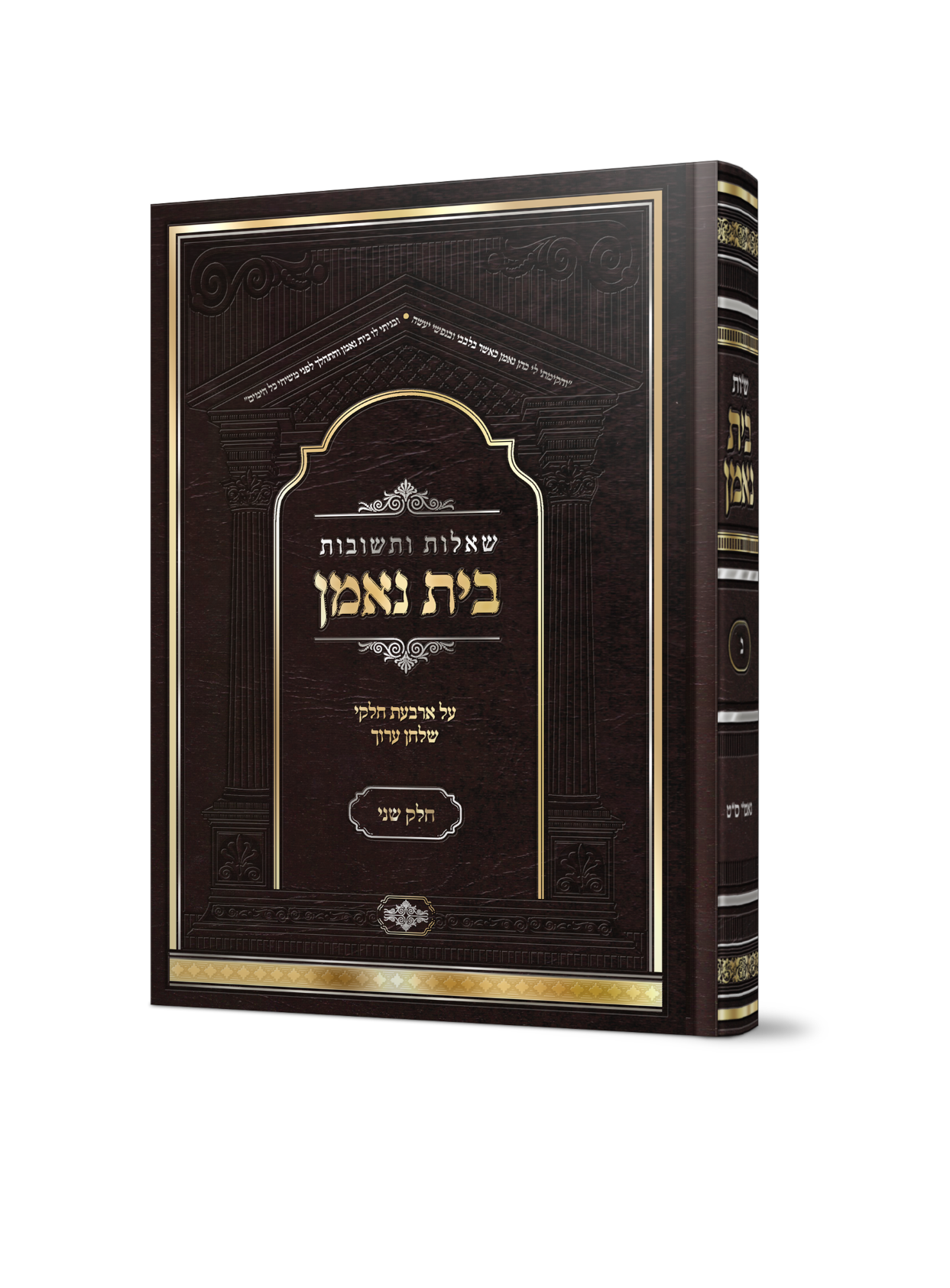 שו"ת בית נאמן חלק ג'