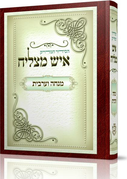 סידור מנחה וערבית לחול ושבת – קטן