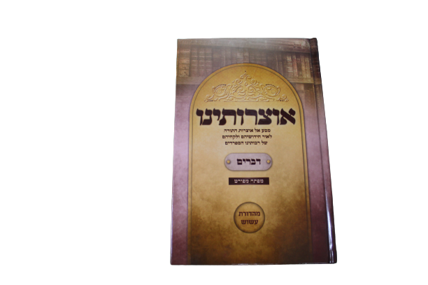 אוצרותינו – דברים