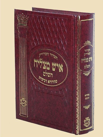 הסידור המדויק ’’איש מצליח’’ השלם - נייר דק