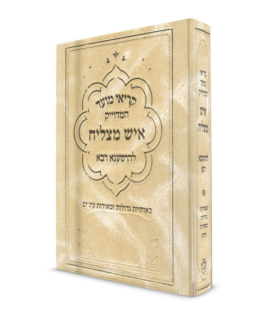 קריאי מועד להושענא רבא גדול