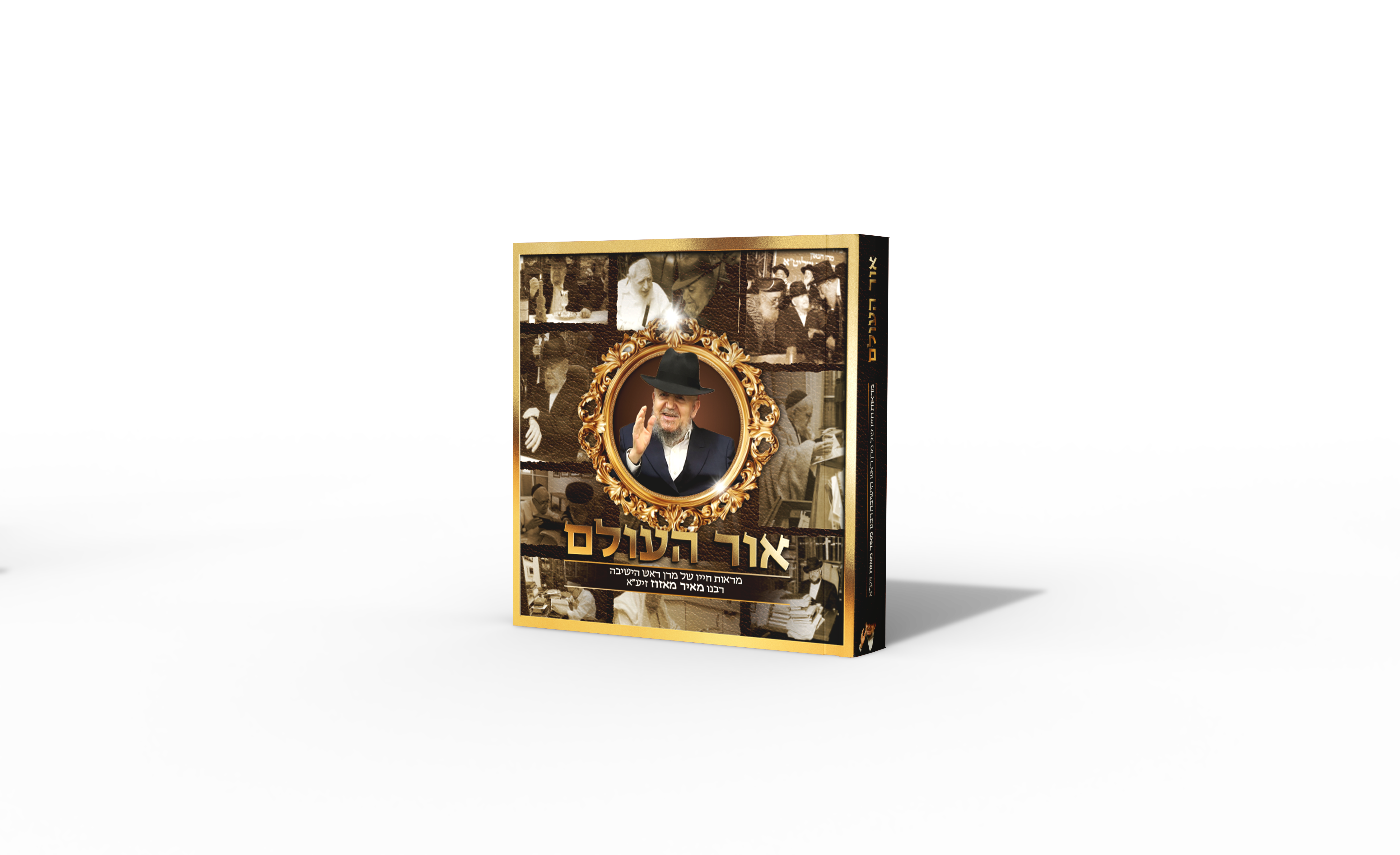 ספר ‘אור העולם’ – תיעוד חייו של מרן ראש הישיבה זצוק”ל
