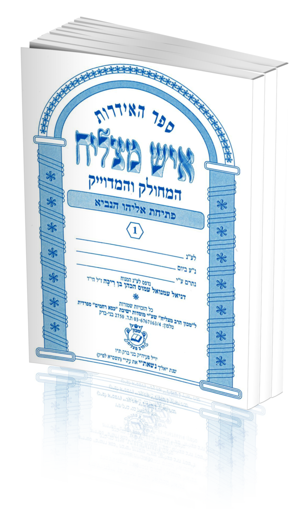 אידרות המחולק
