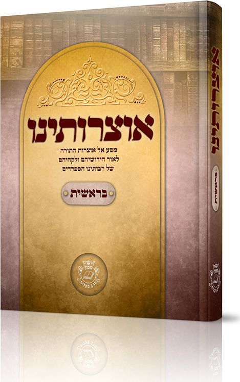 אוצרותינו – ויקרא